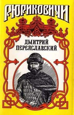 Борис Тумасов - Жизнь неуёмная. Дмитрий Переяславский - Читать 📖 Читать онлайн 👀 Читаемые книги читать онлайн бесплатно 🔥 booksread-online.com