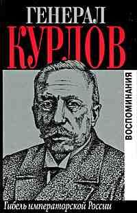 Павел Курлов - Гибель Императорской России - Читать 📖 Читать онлайн 👀 Читаемые книги читать онлайн бесплатно 🔥 booksread-online.com