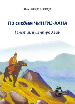 Илья Захаров-Гезехус - По следам Чингиз-хана. Генетик в центре Азии - Читать | Читать онлайн | Читаемые книги читать онлайн бесплатно | booksread-online.com