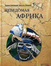 Николай Непомнящий - Неведомая Африка - Читать 📖 Читать онлайн 👀 Читаемые книги читать онлайн бесплатно 🔥 booksread-online.com