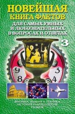 Анатолий Кондрашов - Новейшая книга фактов. Том 3. Физика, химия и техника. История и археология. Разное - Читать 📖 Читать онлайн 👀 Читаемые книги читать онлайн бесплатно 🔥 booksread-online.com