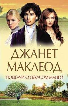 Джанет МакЛеод - Поцелуй со вкусом манго - Читать | Читать онлайн | Читаемые книги читать онлайн бесплатно | booksread-online.com