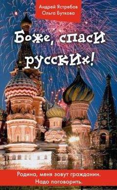 Андрей Ястребов - Боже, спаси русских! - Читать 📖 Читать онлайн 👀 Читаемые книги читать онлайн бесплатно 🔥 booksread-online.com
