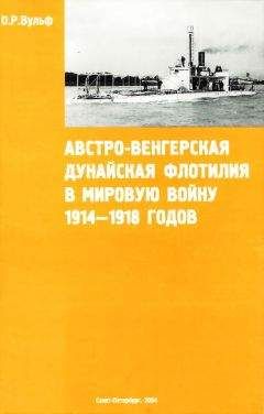 Олаф Вульф - Австро-венгерская Дунайская флотилия в мировую войну 1914 – 1918 гг. - Читать | Читать онлайн | Читаемые книги читать онлайн бесплатно | booksread-online.com