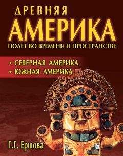 Галина Ершова - Древняя Америка: полет во времени и пространстве. Северная Америка. Южная Америка - Читать 📖 Читать онлайн 👀 Читаемые книги читать онлайн бесплатно 🔥 booksread-online.com