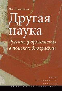 Ян Левченко - Другая наука. Русские формалисты в поисках биографии - Читать Читать онлайн Читаемые книги читать онлайн бесплатно booksread-online.com