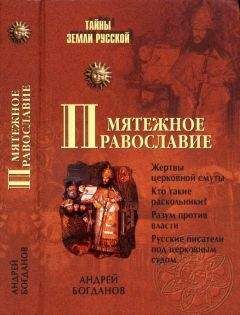 Андрей Богданов - Мятежное православие - Читать 📖 Читать онлайн 👀 Читаемые книги читать онлайн бесплатно 🔥 booksread-online.com