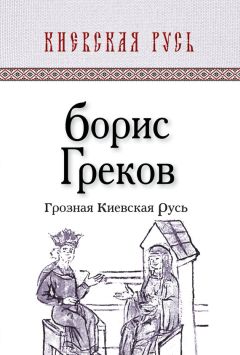 Борис Греков - Грозная Киевская Русь - Читать | Читать онлайн | Читаемые книги читать онлайн бесплатно | booksread-online.com