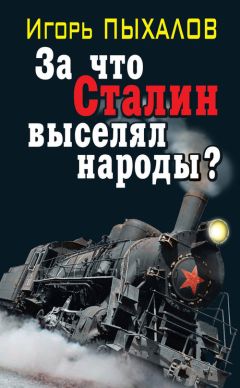 Игорь Пыхалов - За что Сталин выселял народы? - Читать 📖 Читать онлайн 👀 Читаемые книги читать онлайн бесплатно 🔥 booksread-online.com