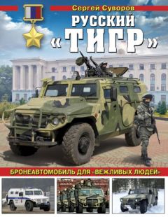 Сергей Суворов - Русский «Тигр» - Читать 📖 Читать онлайн 👀 Читаемые книги читать онлайн бесплатно 🔥 booksread-online.com