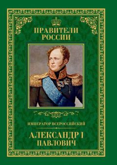 Любовь Мельникова - Император Всероссийский Александр I Павлович - Читать | Читать онлайн | Читаемые книги читать онлайн бесплатно | booksread-online.com