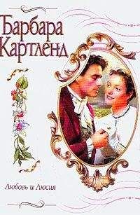 Барбара Картленд - Любовь и Люсия - Читать 📖 Читать онлайн 👀 Читаемые книги читать онлайн бесплатно 🔥 booksread-online.com