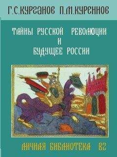 Г. Курганов - ТАЙНЫ РУССКОЙ РЕВОЛЮЦИИ И БУДУЩЕЕ РОССИИ - Читать | Читать онлайн | Читаемые книги читать онлайн бесплатно | booksread-online.com
