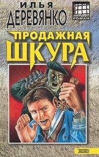 Илья Деревянко - Продажная шкура - Читать 📖 Читать онлайн 👀 Читаемые книги читать онлайн бесплатно 🔥 booksread-online.com