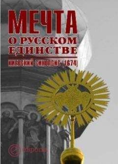 И. Сапожникова - Мечта о русском единстве. Киевский синопсис (1674) - Читать Читать онлайн Читаемые книги читать онлайн бесплатно booksread-online.com