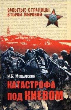 Илья Мощанский - Катастрофа под Киевом - Читать | Читать онлайн | Читаемые книги читать онлайн бесплатно | booksread-online.com