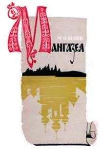 Михаил Белов - Мангазея - Читать 📖 Читать онлайн 👀 Читаемые книги читать онлайн бесплатно 🔥 booksread-online.com