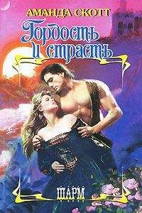 Аманда Скотт - Гордость и страсть - Читать 📖 Читать онлайн 👀 Читаемые книги читать онлайн бесплатно 🔥 booksread-online.com