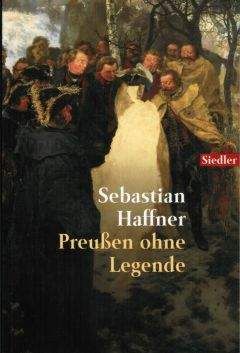 Себастьян Хаффнер - Пруссия без легенд - Читать 📖 Читать онлайн 👀 Читаемые книги читать онлайн бесплатно 🔥 booksread-online.com