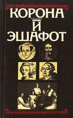 Стефан Цвейг - Корона и эшафот - Читать | Читать онлайн | Читаемые книги читать онлайн бесплатно | booksread-online.com