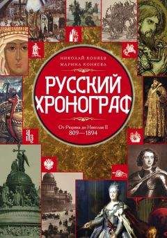 Марина Коняева - Русский хронограф. От Рюрика до Николая II. 809–1894 гг. - Читать Читать онлайн Читаемые книги читать онлайн бесплатно booksread-online.com