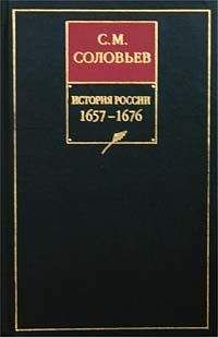 Сергей Соловьев - История России с древнейших времен. Том 12. Окончание царствования Алексея Михайловича. 1645–1676 гг. - Читать 📖 Читать онлайн 👀 Читаемые книги читать онлайн бесплатно 🔥 booksread-online.com