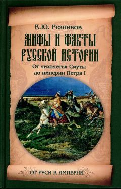 Кирилл Резников - Мифы и факты русской истории. От лихолетья Смуты до империи Петра - Читать | Читать онлайн | Читаемые книги читать онлайн бесплатно | booksread-online.com