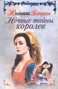 Жюльетта Бенцони - Ночные тайны королев - Читать 📖 Читать онлайн 👀 Читаемые книги читать онлайн бесплатно 🔥 booksread-online.com