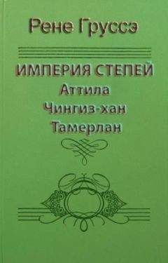 Рене Груссэ - Империя степей. Аттила, Чингиз-хан, Тамерлан - Читать Читать онлайн Читаемые книги читать онлайн бесплатно booksread-online.com