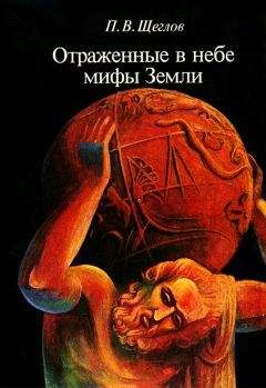 Петр Щеглов - Отражённые в небе мифы земли - Читать Читать онлайн Читаемые книги читать онлайн бесплатно booksread-online.com