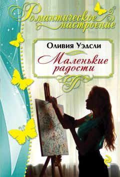 Оливия Уэдсли - Маленькие радости - Читать 📖 Читать онлайн 👀 Читаемые книги читать онлайн бесплатно 🔥 booksread-online.com