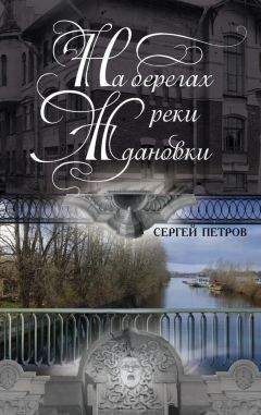 Сергей Петров - На берегах реки Ждановки - Читать 📖 Читать онлайн 👀 Читаемые книги читать онлайн бесплатно 🔥 booksread-online.com
