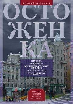 Сергей Романюк - Остоженка. От Остоженки до Тверской - Читать | Читать онлайн | Читаемые книги читать онлайн бесплатно | booksread-online.com