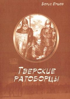 Борис Ершов - Тверские ратоборцы - Читать Читать онлайн Читаемые книги читать онлайн бесплатно booksread-online.com