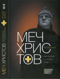 Ярослав Шимов - Меч Христов. Карл I Анжуйский и становление Запада - Читать 📖 Читать онлайн 👀 Читаемые книги читать онлайн бесплатно 🔥 booksread-online.com