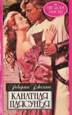 Роберта Джеллис - Канатная плясунья - Читать 📖 Читать онлайн 👀 Читаемые книги читать онлайн бесплатно 🔥 booksread-online.com