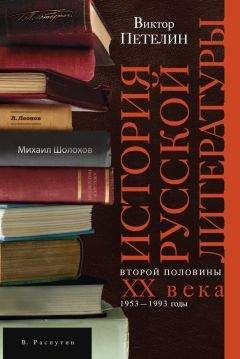 Виктор Петелин - История русской литературы второй половины XX века. Том II. 1953–1993. В авторской редакции - Читать 📖 Читать онлайн 👀 Читаемые книги читать онлайн бесплатно 🔥 booksread-online.com