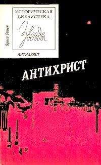 Эрнест Ренан - Антихрист - Читать 📖 Читать онлайн 👀 Читаемые книги читать онлайн бесплатно 🔥 booksread-online.com