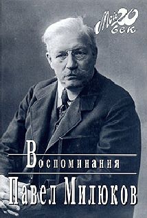 Павел Милюков - Воспоминания (1859-1917) (Том 1) - Читать 📖 Читать онлайн 👀 Читаемые книги читать онлайн бесплатно 🔥 booksread-online.com