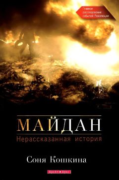Соня Кошкина - Майдан. Нерассказанная история - Читать | Читать онлайн | Читаемые книги читать онлайн бесплатно | booksread-online.com