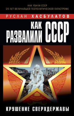 Руслан Хасбулатов - Как развалили СССР. Крушение Сверхдержавы - Читать | Читать онлайн | Читаемые книги читать онлайн бесплатно | booksread-online.com