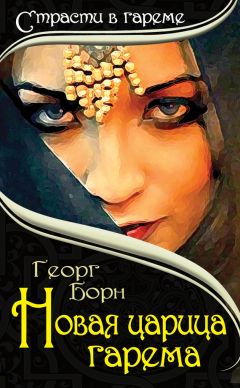 Георг Борн - Новая царица гарема - Читать 📖 Читать онлайн 👀 Читаемые книги читать онлайн бесплатно 🔥 booksread-online.com