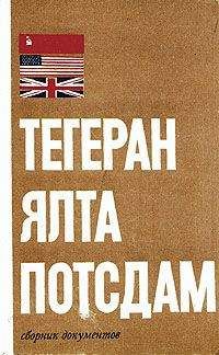 Б. Цыбулевский - Тегеран – Ялта – Потсдам - Читать Читать онлайн Читаемые книги читать онлайн бесплатно booksread-online.com