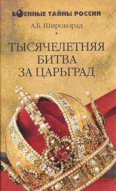 Александр Широкорад - Тысячелетняя битва за Царьград - Читать 📖 Читать онлайн 👀 Читаемые книги читать онлайн бесплатно 🔥 booksread-online.com