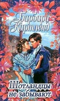 Барбара Картленд - Шотландцы не забывают - Читать 📖 Читать онлайн 👀 Читаемые книги читать онлайн бесплатно 🔥 booksread-online.com