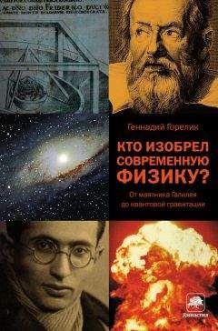 Геннадий Горелик - Кто изобрел современную физику? От маятника Галилея до квантовой гравитации - Читать | Читать онлайн | Читаемые книги читать онлайн бесплатно | booksread-online.com