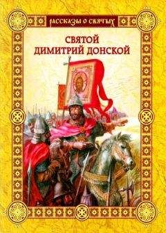 Валерий Воскобойников - Святой Димитрии Донской - Читать | Читать онлайн | Читаемые книги читать онлайн бесплатно | booksread-online.com