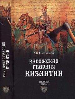 Алексей Олейников - Варяжская гвардия Византии - Читать 📖 Читать онлайн 👀 Читаемые книги читать онлайн бесплатно 🔥 booksread-online.com