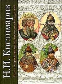 Николай Костомаров - Русская история в жизнеописаниях ее главнейших деятелей. Первый отдел - Читать 📖 Читать онлайн 👀 Читаемые книги читать онлайн бесплатно 🔥 booksread-online.com