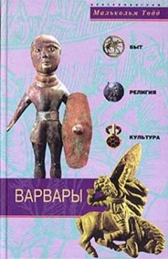 Малькольм Тодд - Варвары. Древние германцы. Быт, Религия, Культура - Читать | Читать онлайн | Читаемые книги читать онлайн бесплатно | booksread-online.com